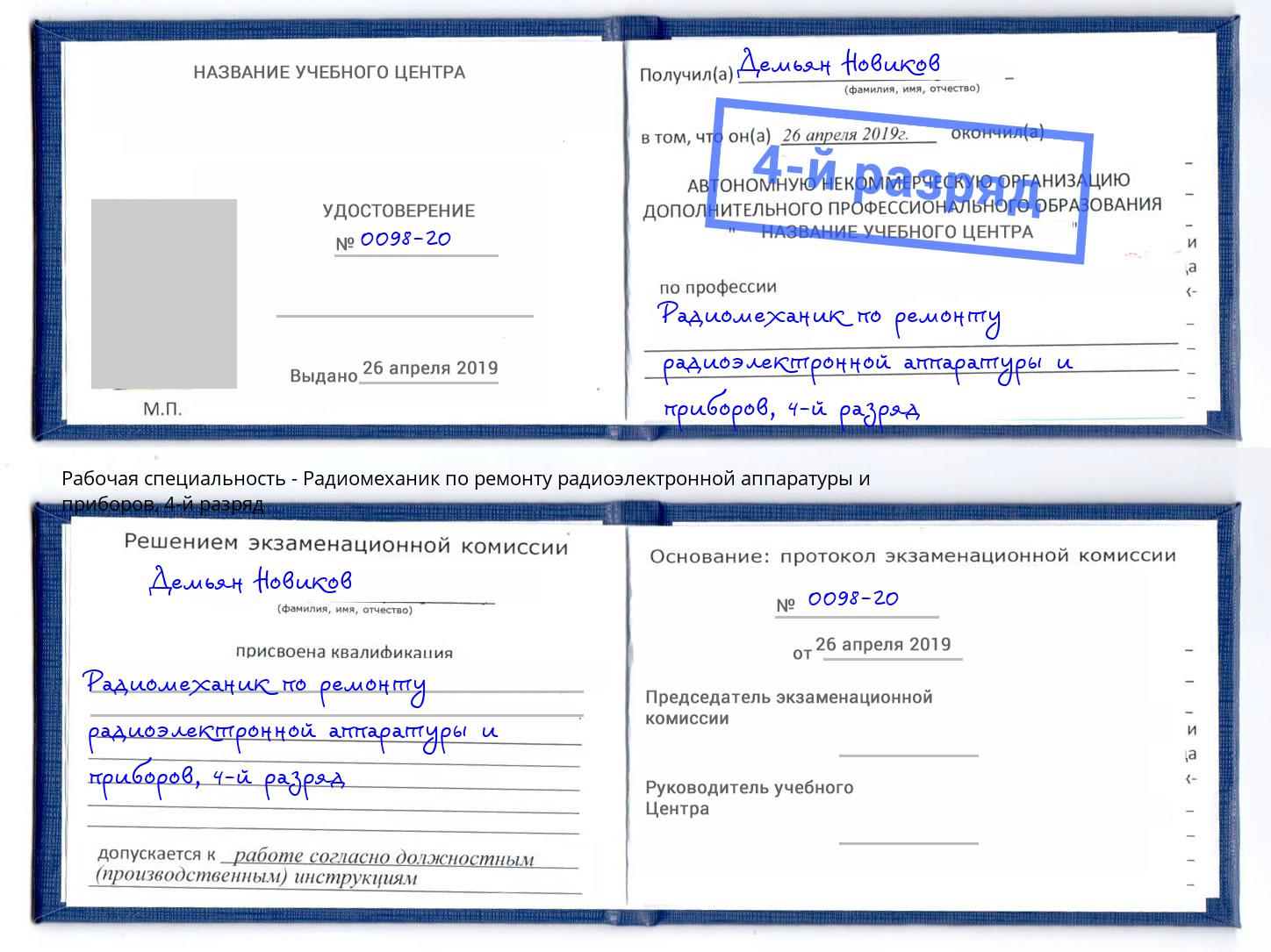 корочка 4-й разряд Радиомеханик по ремонту радиоэлектронной аппаратуры и приборов Моршанск