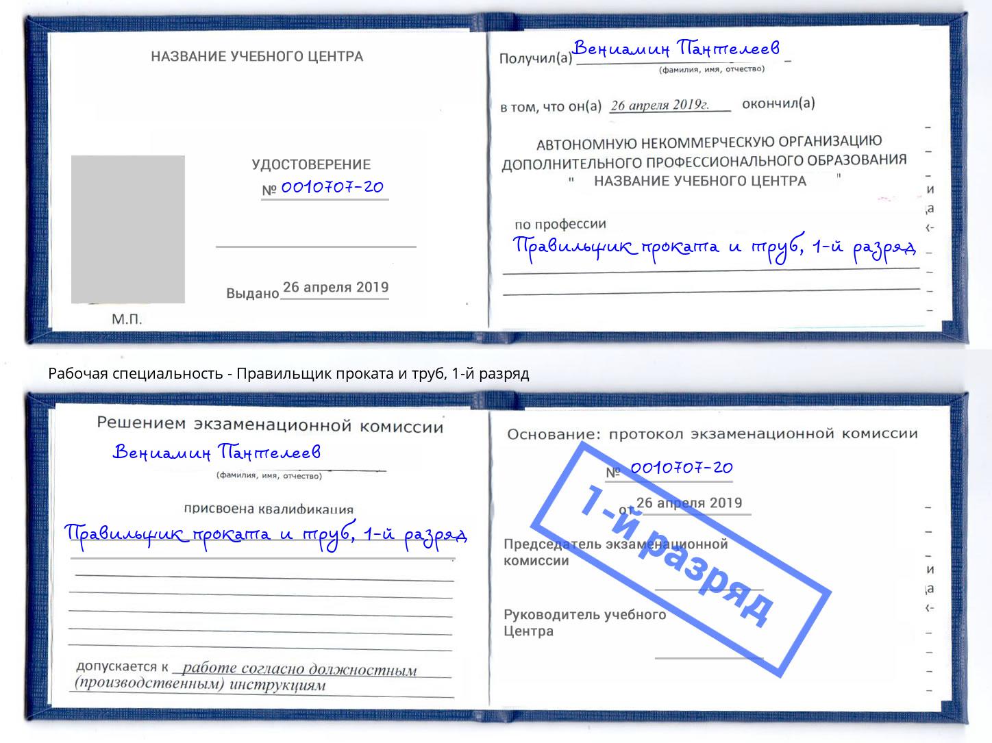 корочка 1-й разряд Правильщик проката и труб Моршанск