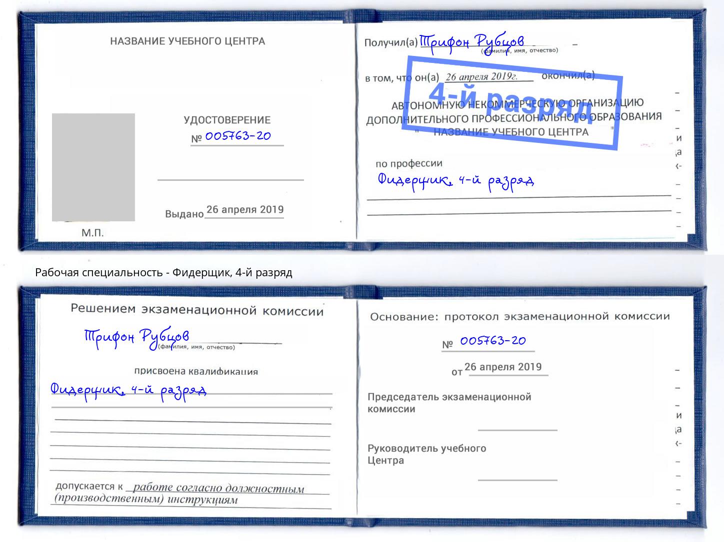 корочка 4-й разряд Фидерщик Моршанск