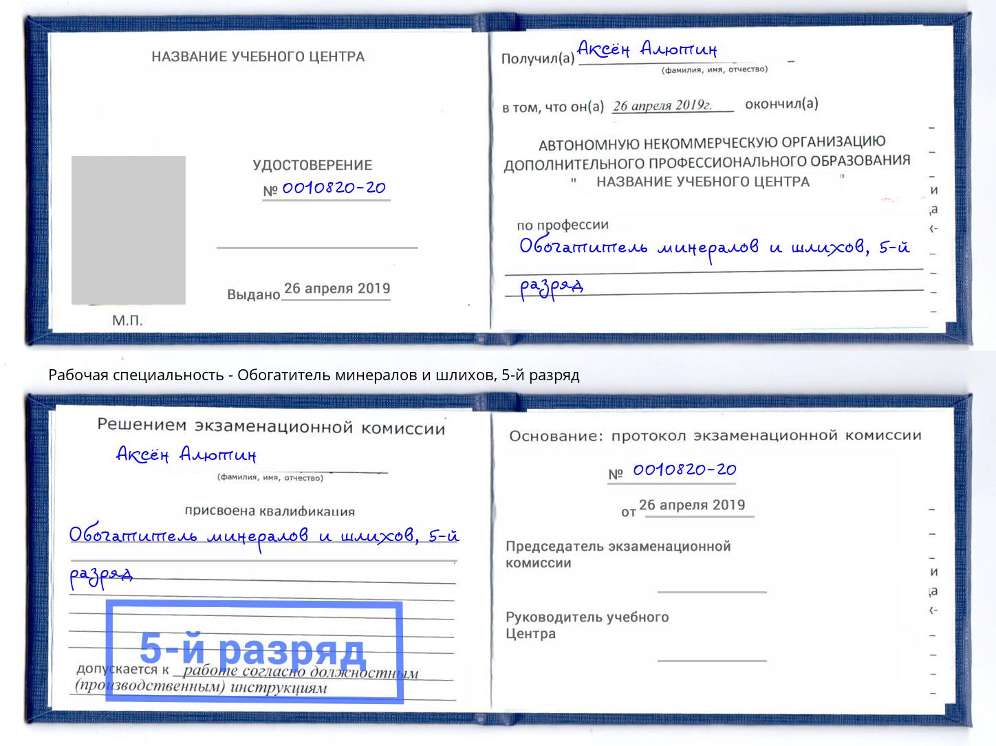 корочка 5-й разряд Обогатитель минералов и шлихов Моршанск