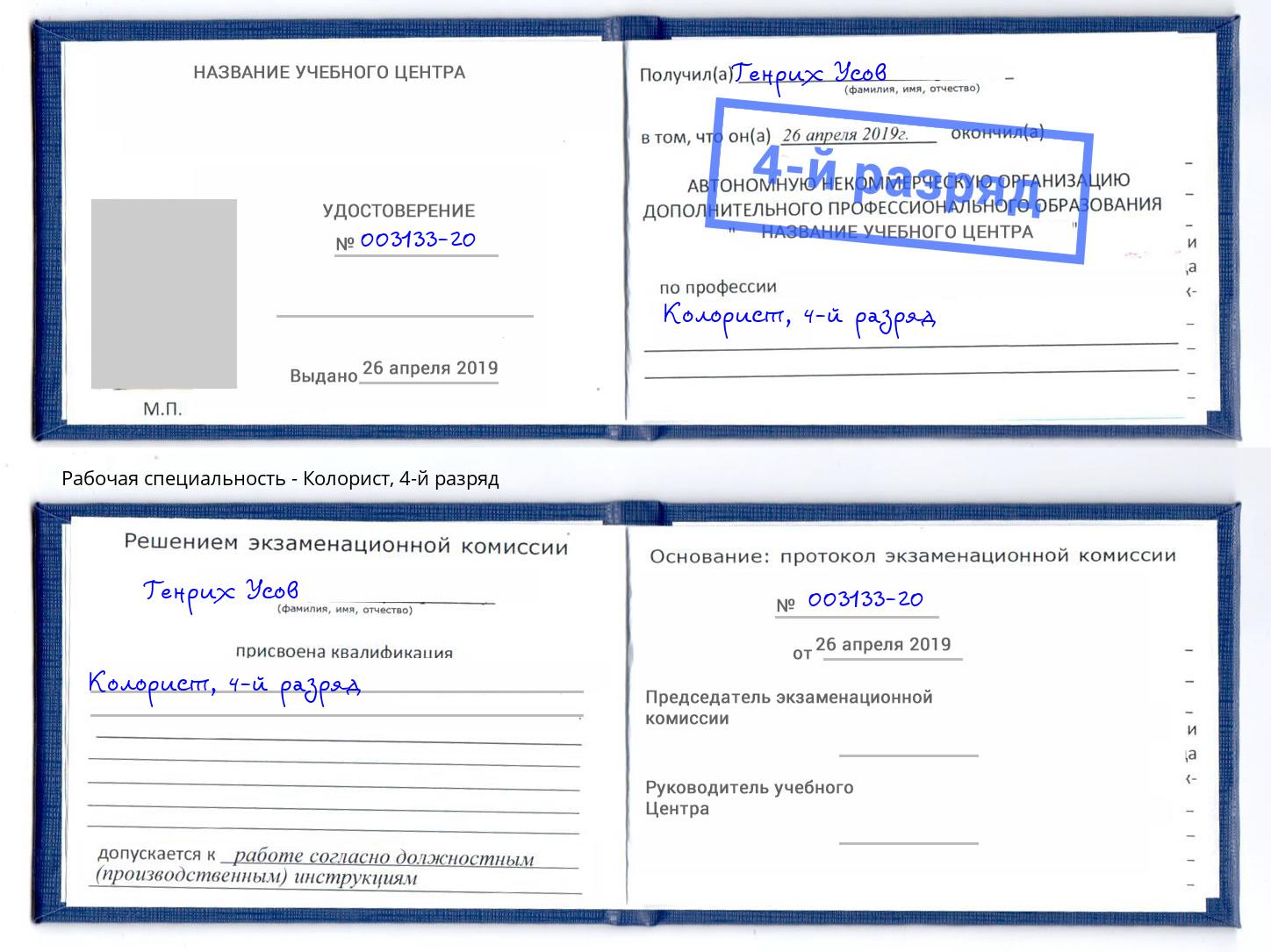 корочка 4-й разряд Колорист Моршанск