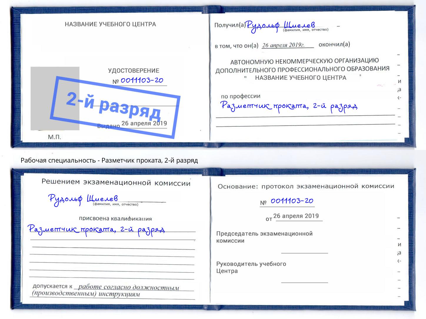 корочка 2-й разряд Разметчик проката Моршанск