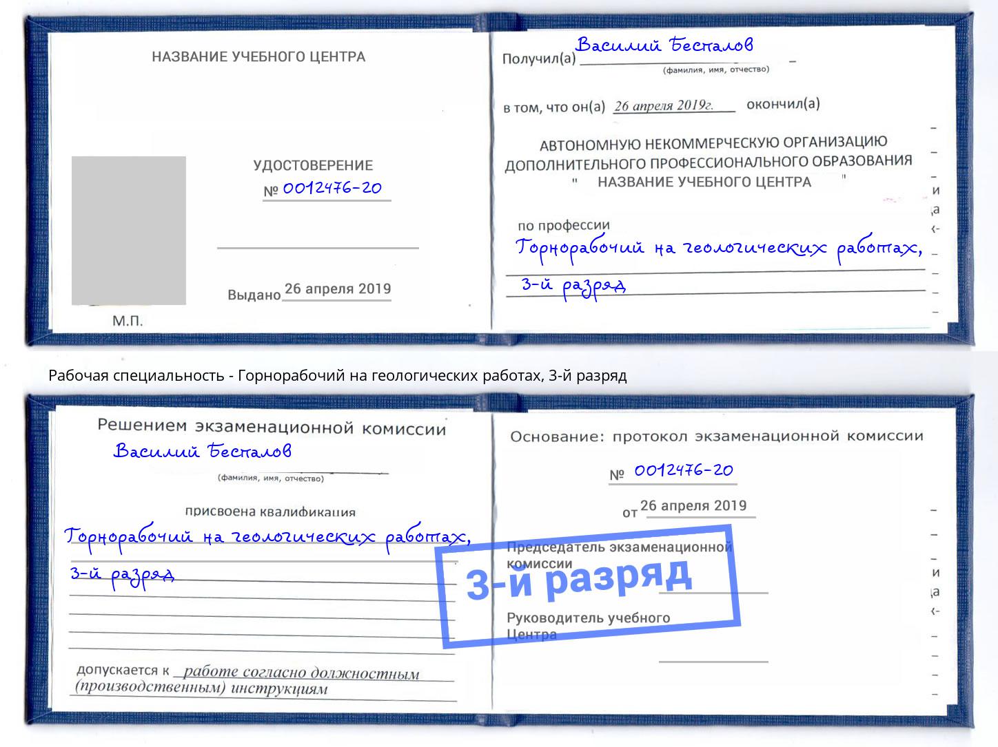 корочка 3-й разряд Горнорабочий на геологических работах Моршанск