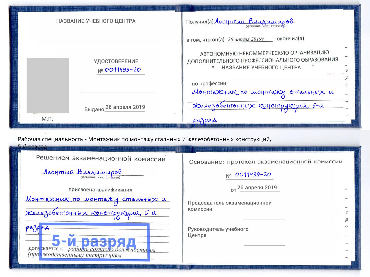 корочка 5-й разряд Монтажник по монтажу стальных и железобетонных конструкций Моршанск