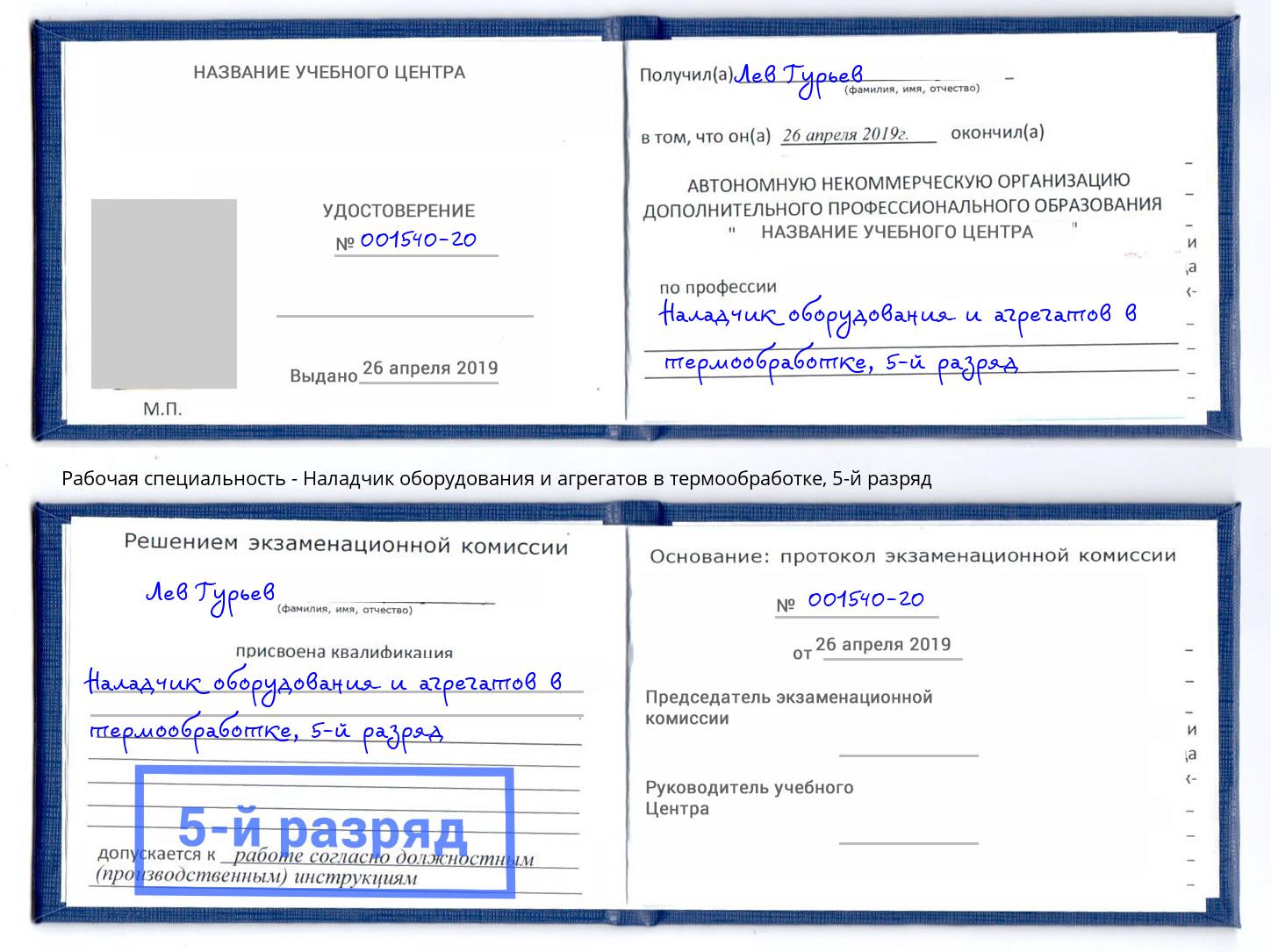 корочка 5-й разряд Наладчик оборудования и агрегатов в термообработке Моршанск