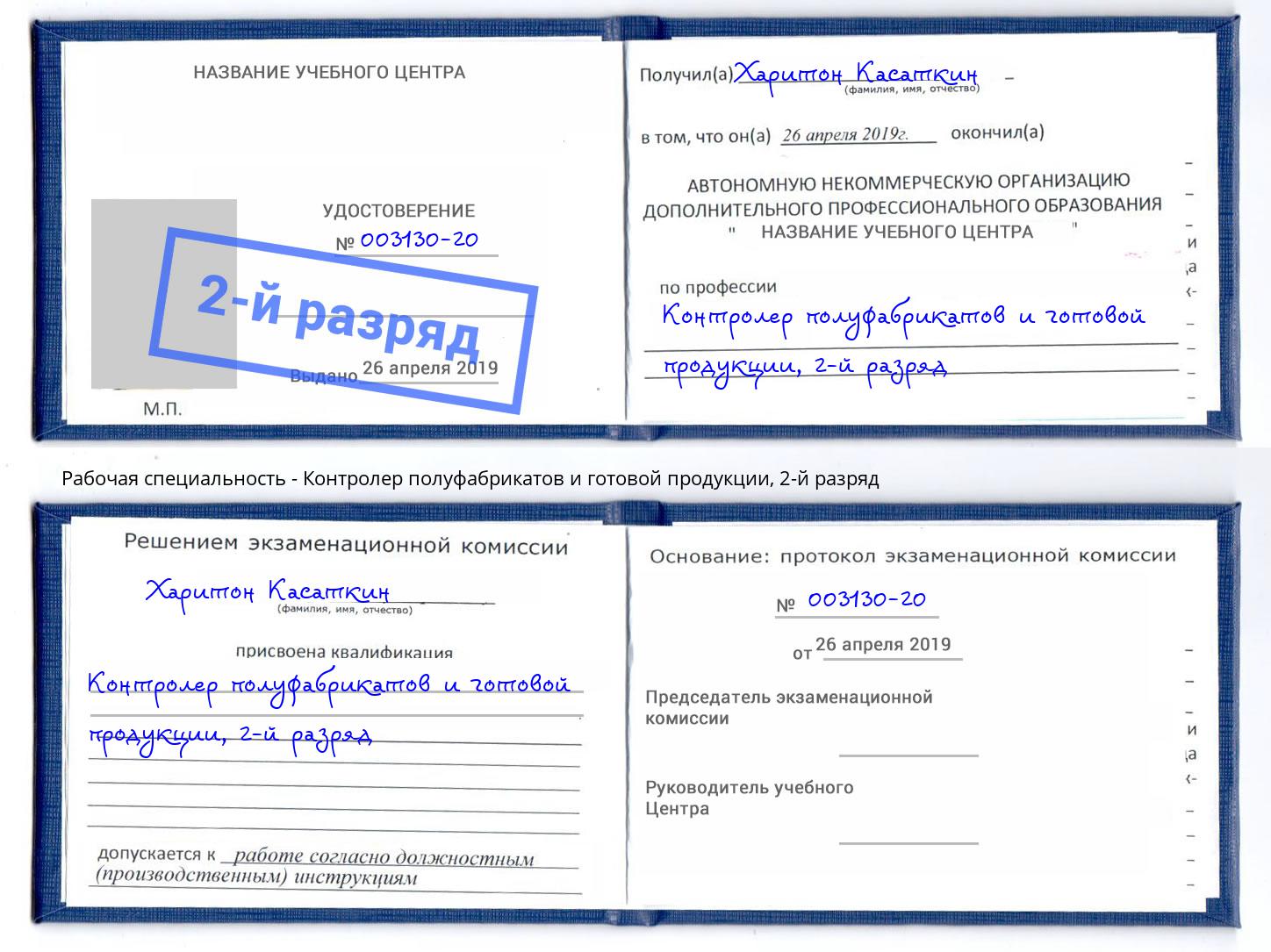 корочка 2-й разряд Контролер полуфабрикатов и готовой продукции Моршанск