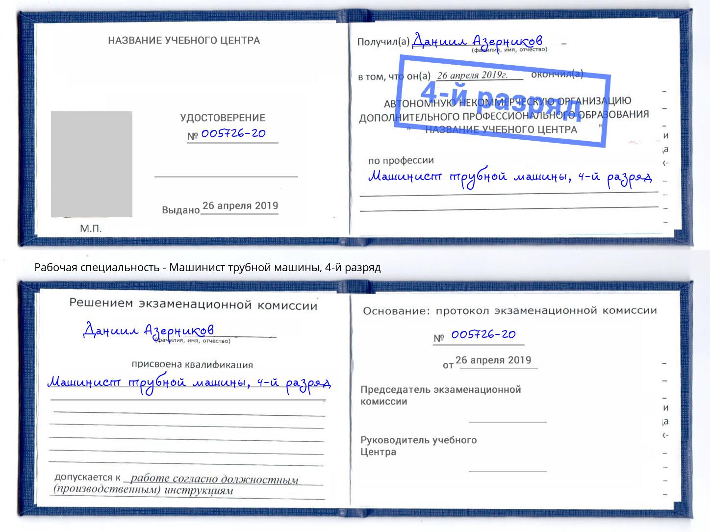 корочка 4-й разряд Машинист трубной машины Моршанск