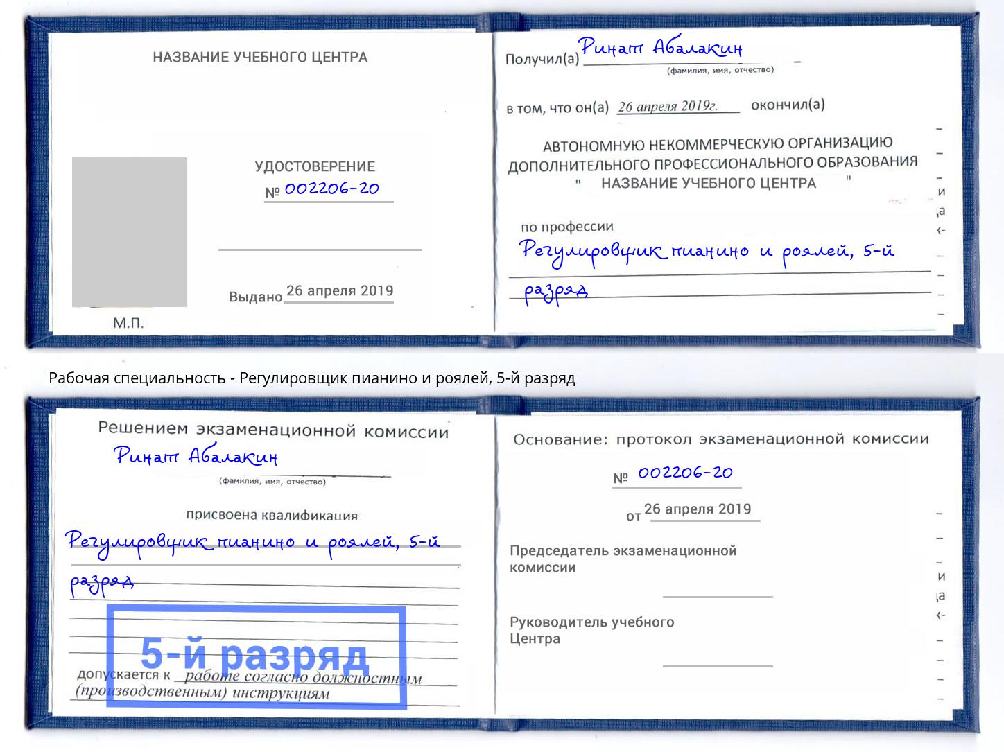 корочка 5-й разряд Регулировщик пианино и роялей Моршанск