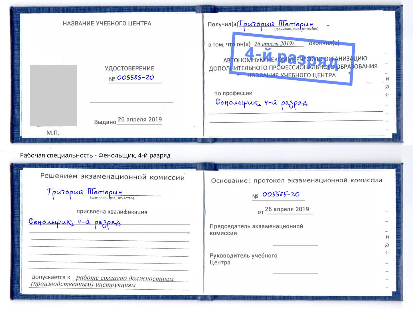 корочка 4-й разряд Фенольщик Моршанск