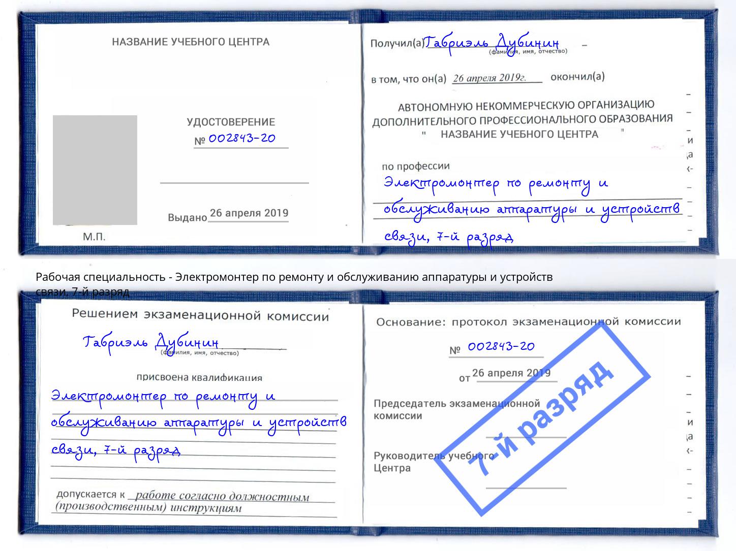 корочка 7-й разряд Электромонтер по ремонту и обслуживанию аппаратуры и устройств связи Моршанск