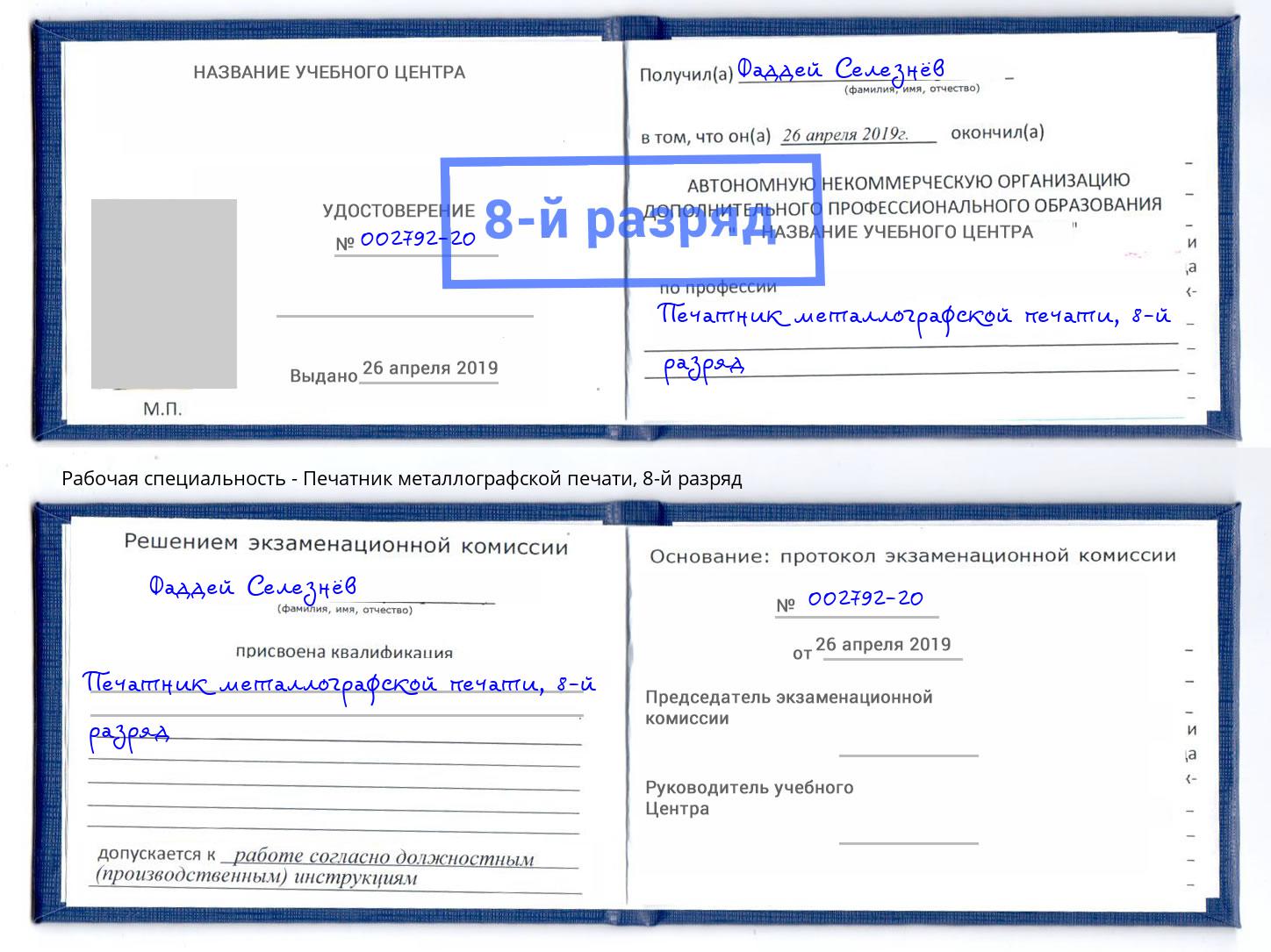 корочка 8-й разряд Печатник металлографской печати Моршанск