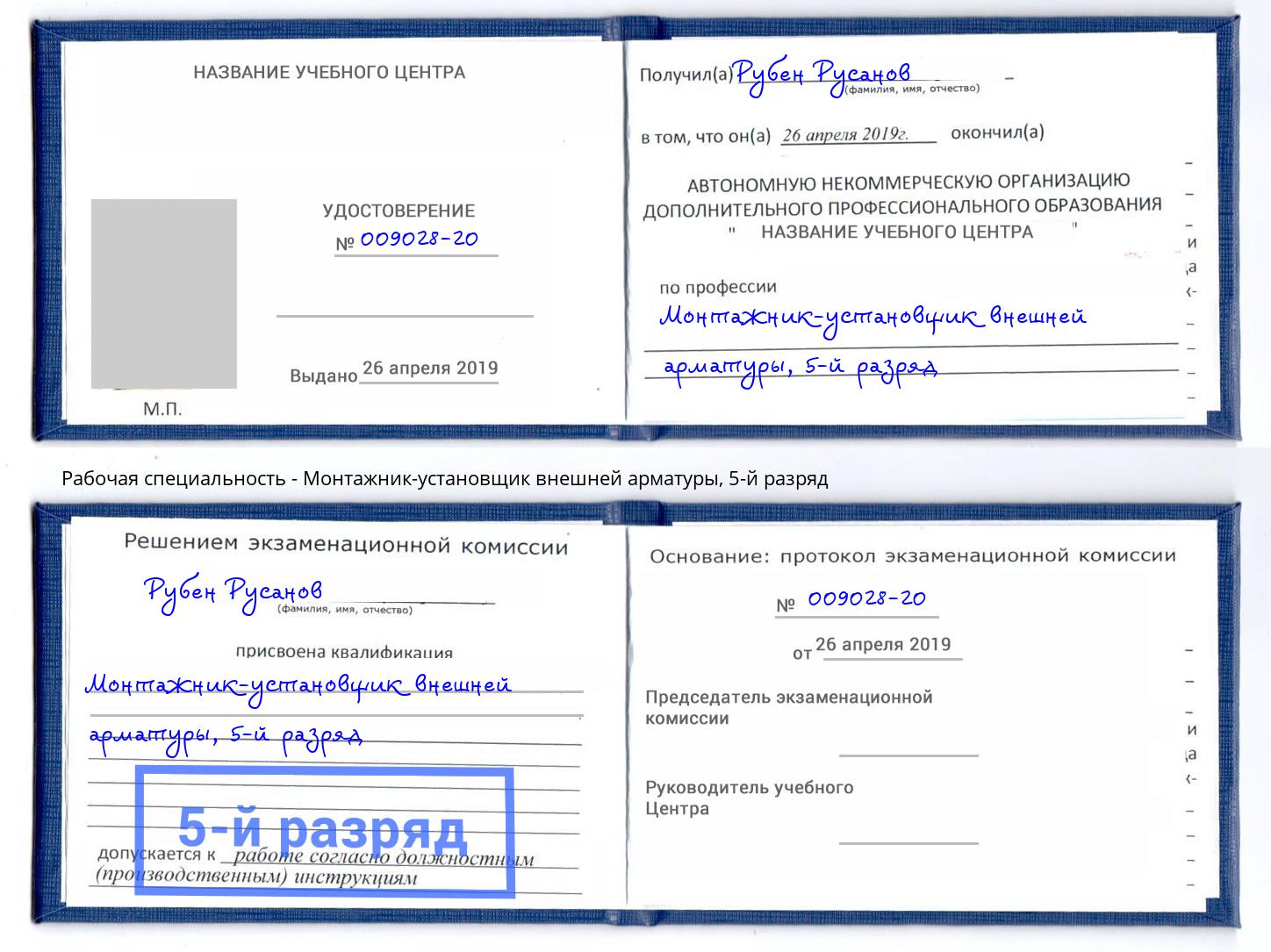 корочка 5-й разряд Монтажник-установщик внешней арматуры Моршанск