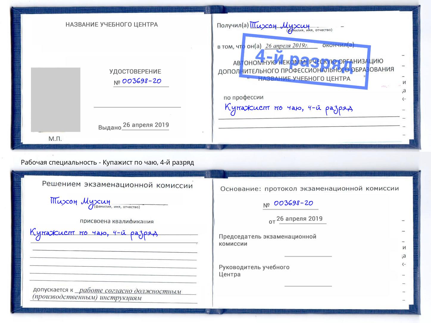 корочка 4-й разряд Купажист по чаю Моршанск