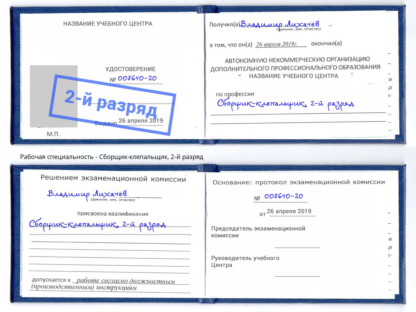 корочка 2-й разряд Сборщик-клепальщик Моршанск