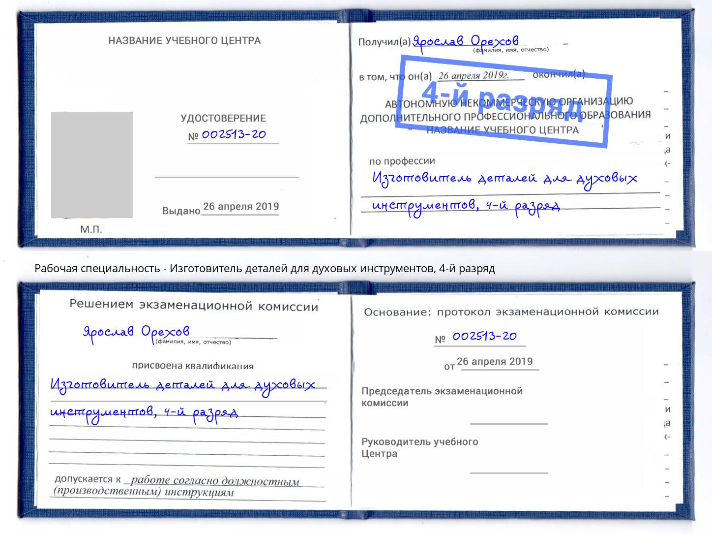 корочка 4-й разряд Изготовитель деталей для духовых инструментов Моршанск