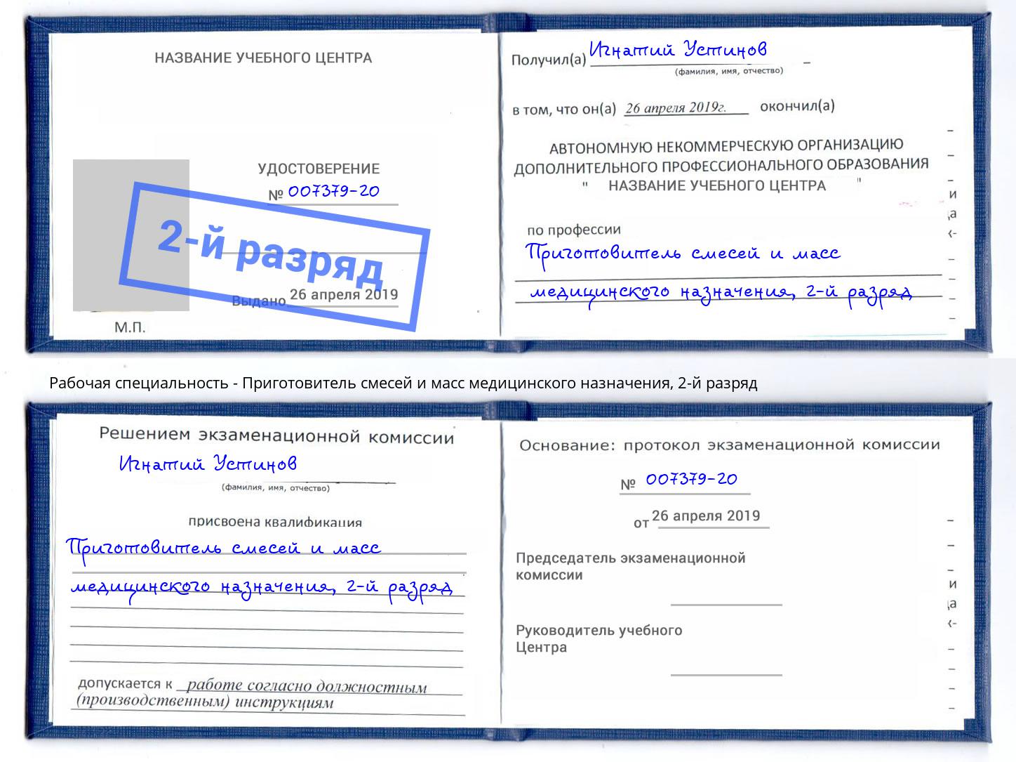 корочка 2-й разряд Приготовитель смесей и масс медицинского назначения Моршанск