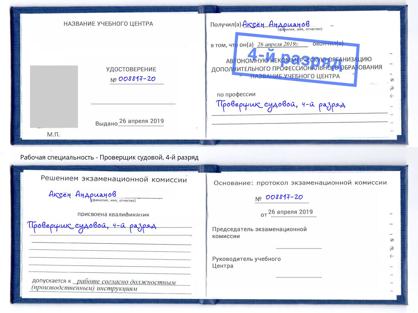 корочка 4-й разряд Проверщик судовой Моршанск