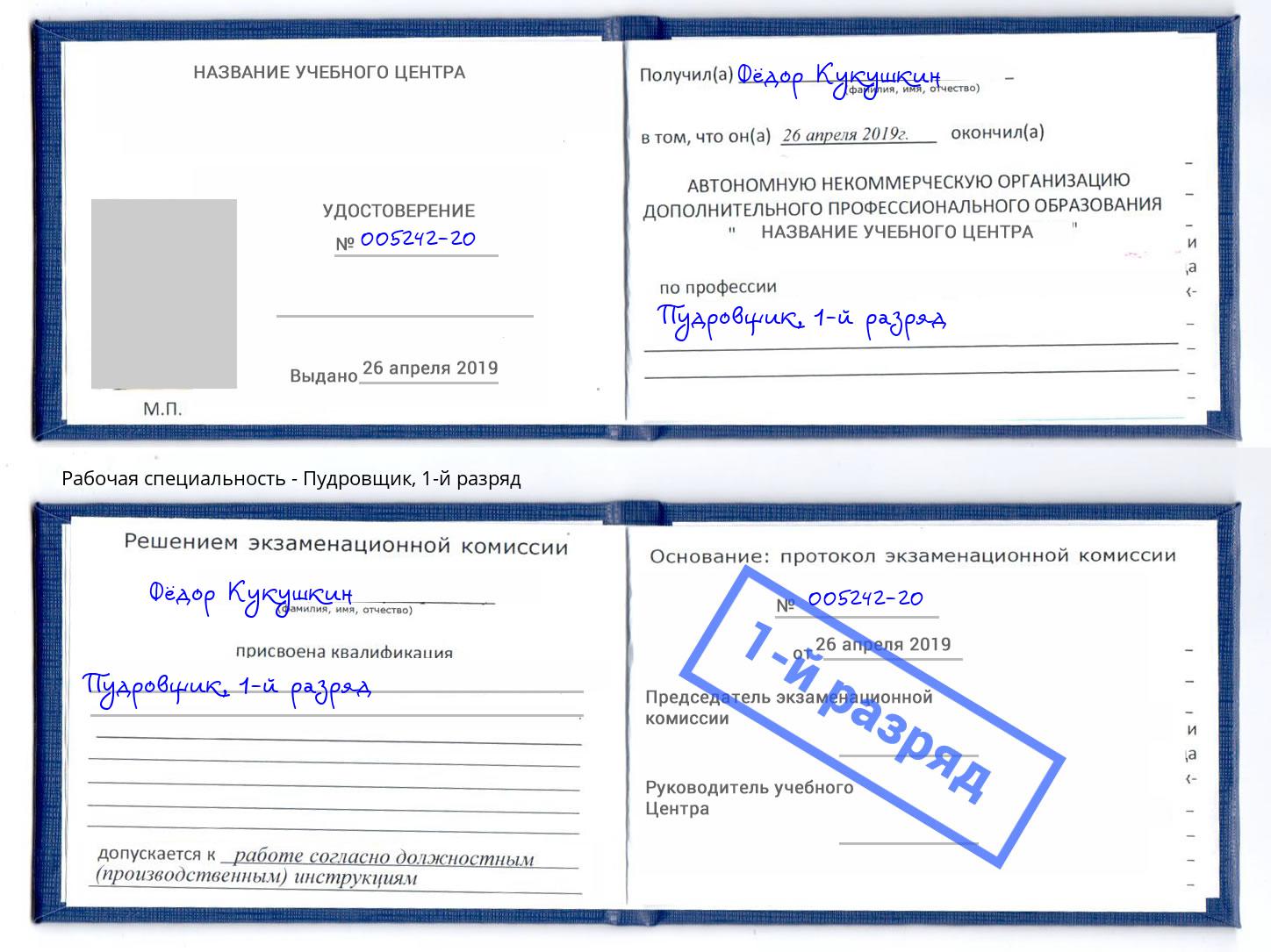 корочка 1-й разряд Пудровщик Моршанск