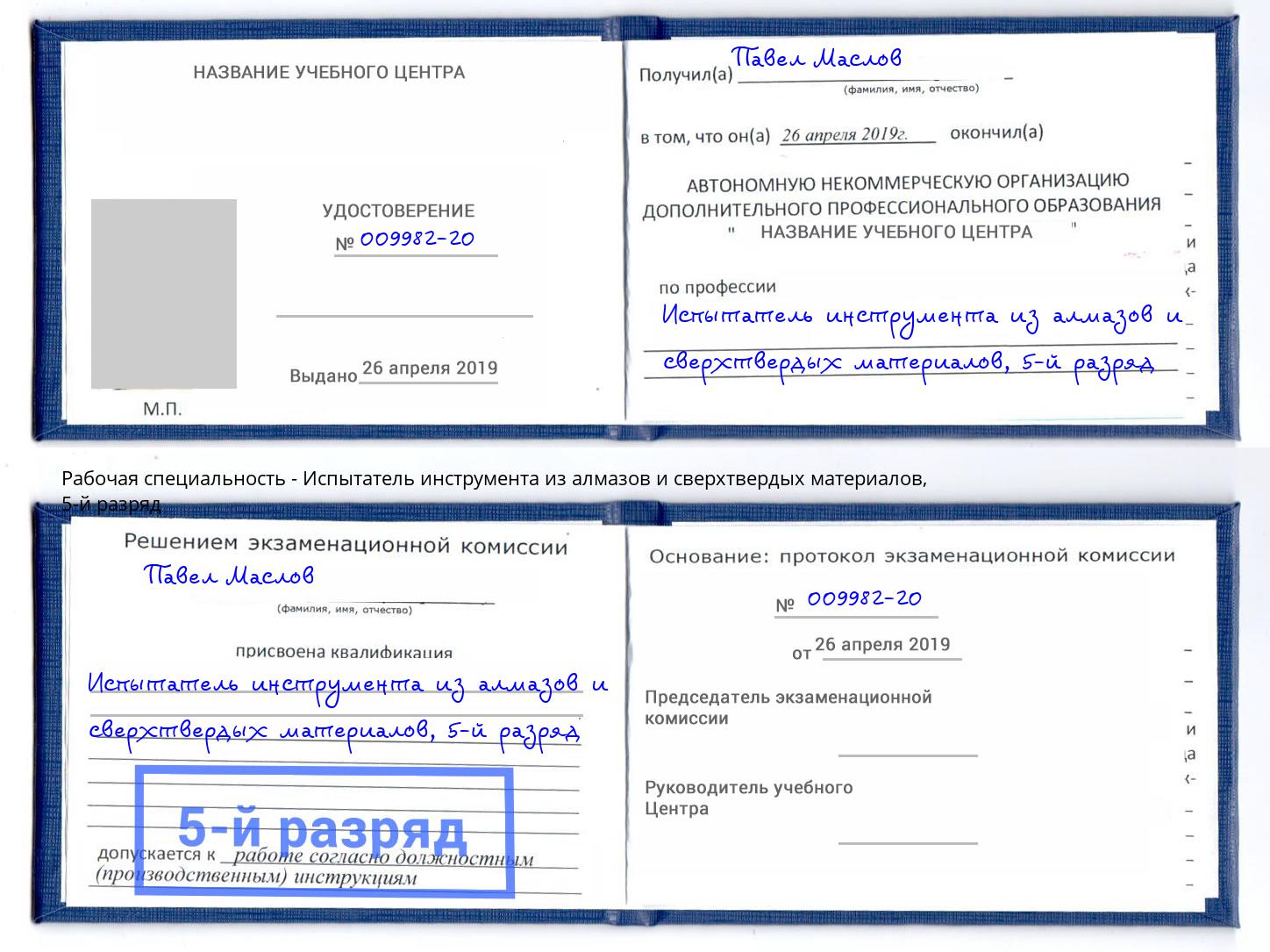 корочка 5-й разряд Испытатель инструмента из алмазов и сверхтвердых материалов Моршанск