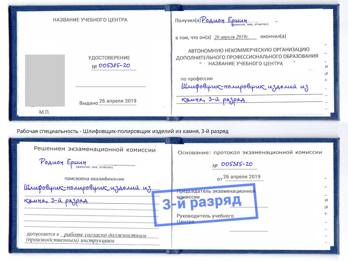 корочка 3-й разряд Шлифовщик-полировщик изделий из камня Моршанск