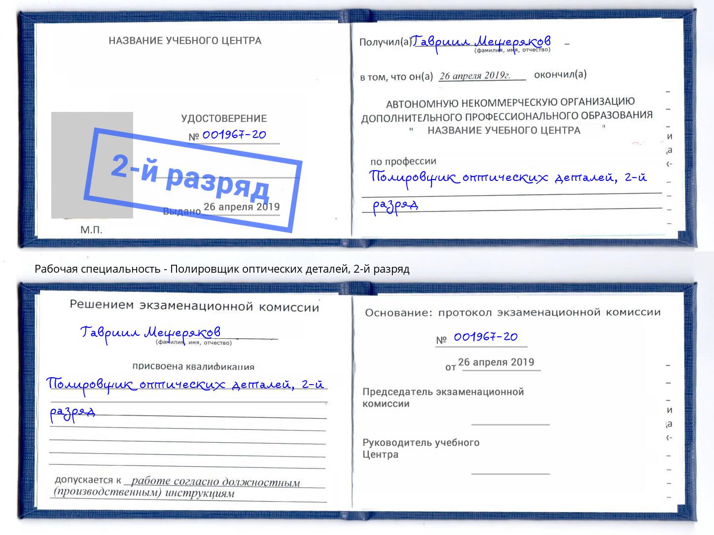 корочка 2-й разряд Полировщик оптических деталей Моршанск