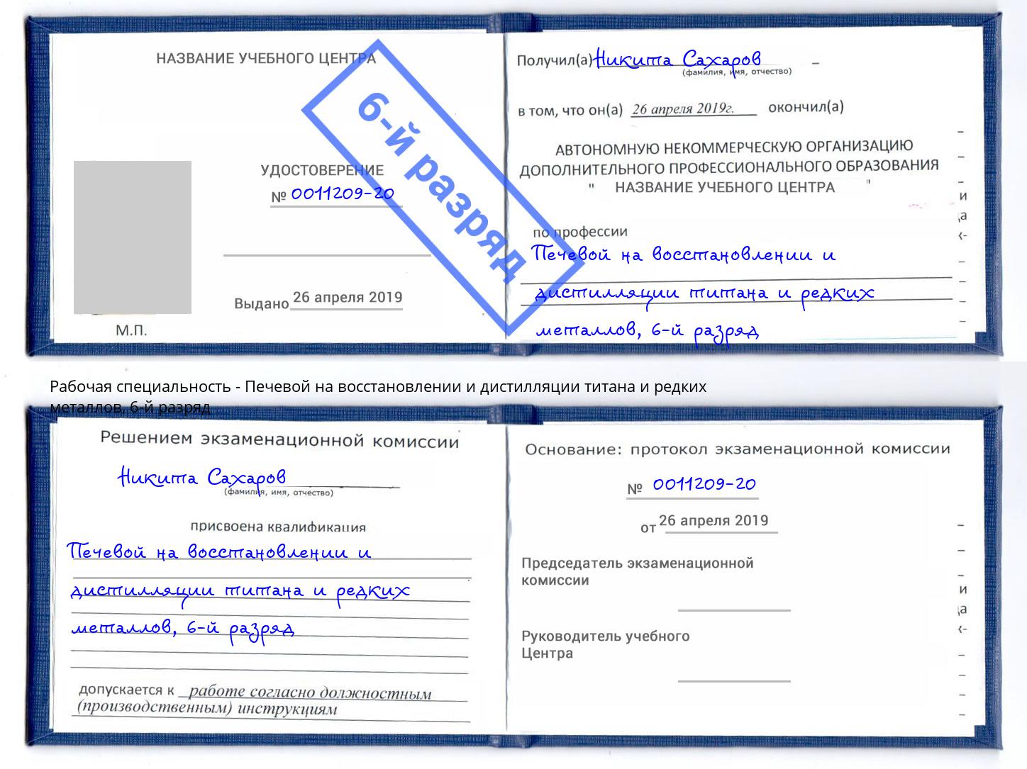 корочка 6-й разряд Печевой на восстановлении и дистилляции титана и редких металлов Моршанск