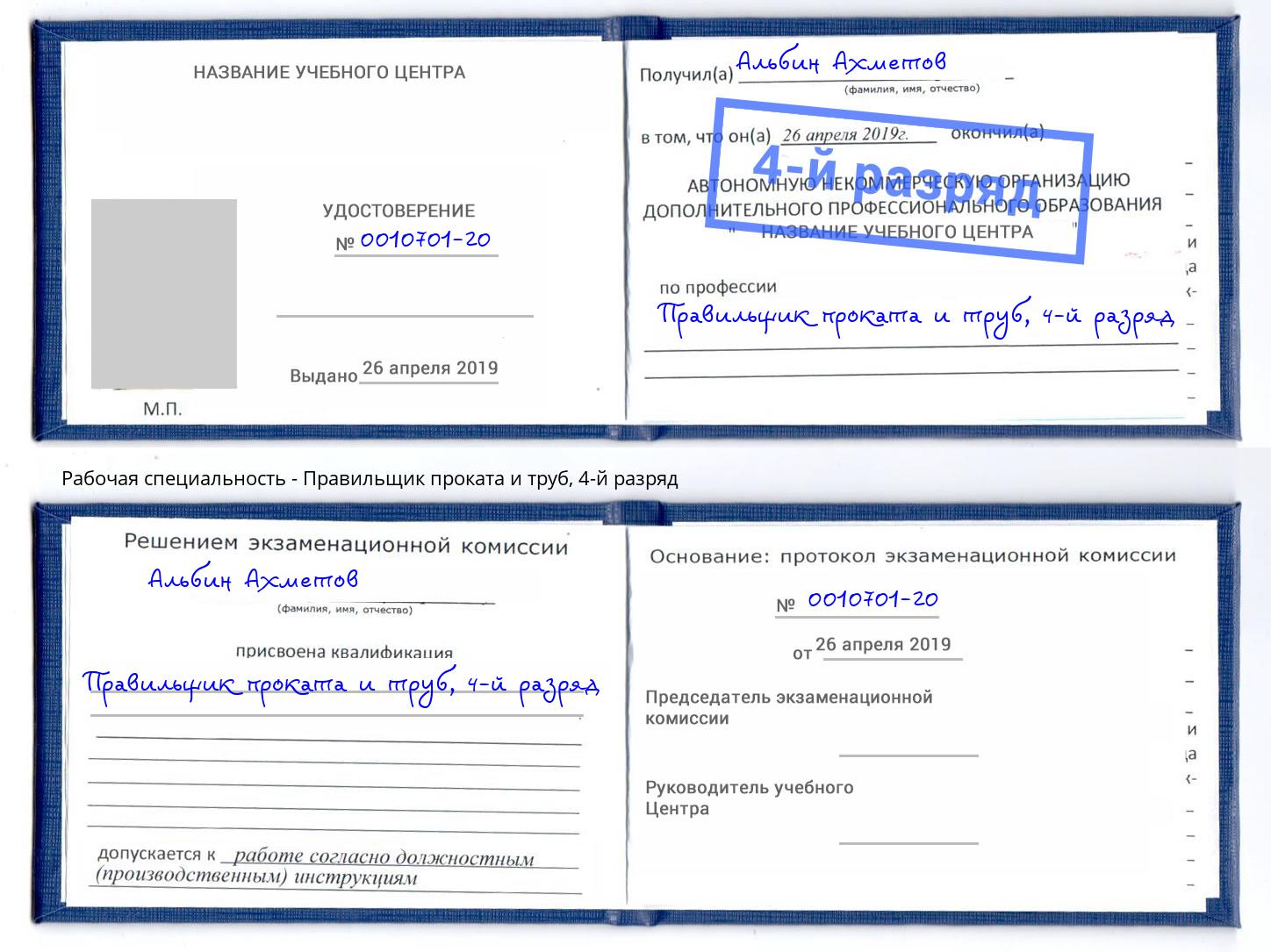 корочка 4-й разряд Правильщик проката и труб Моршанск