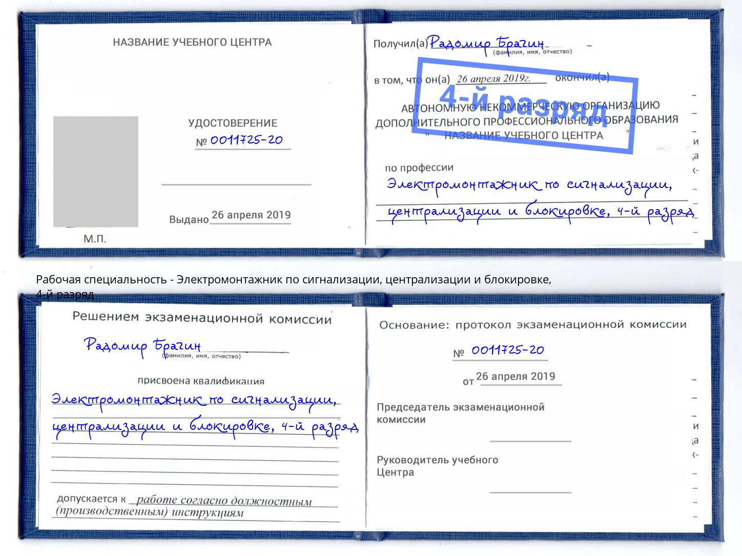 корочка 4-й разряд Электромонтажник по сигнализации, централизации и блокировке Моршанск