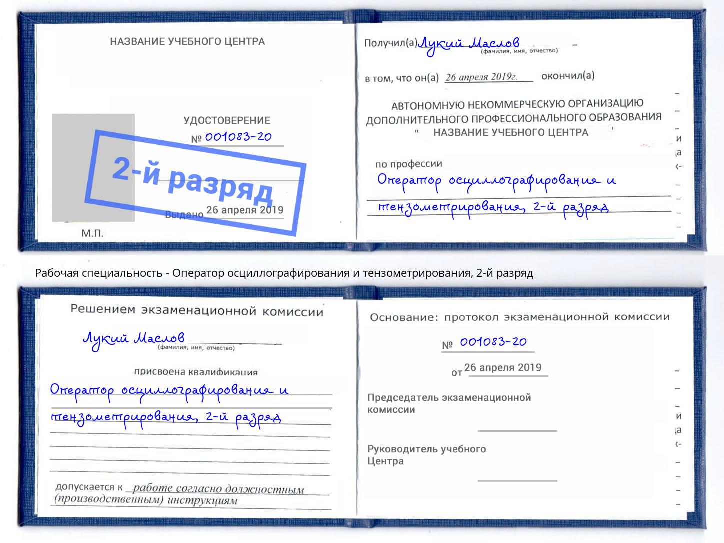 корочка 2-й разряд Оператор осциллографирования и тензометрирования Моршанск