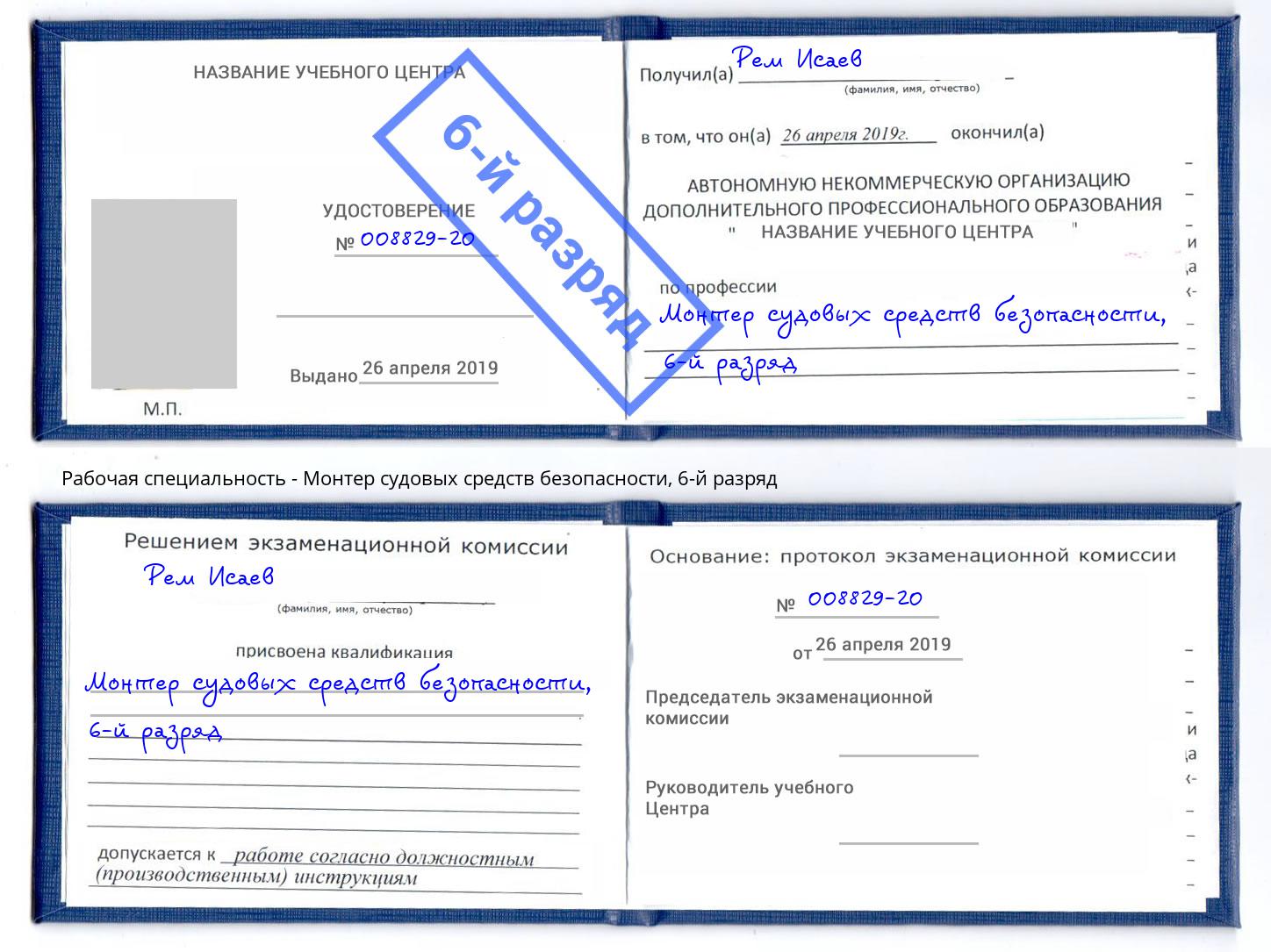 корочка 6-й разряд Монтер судовых средств безопасности Моршанск