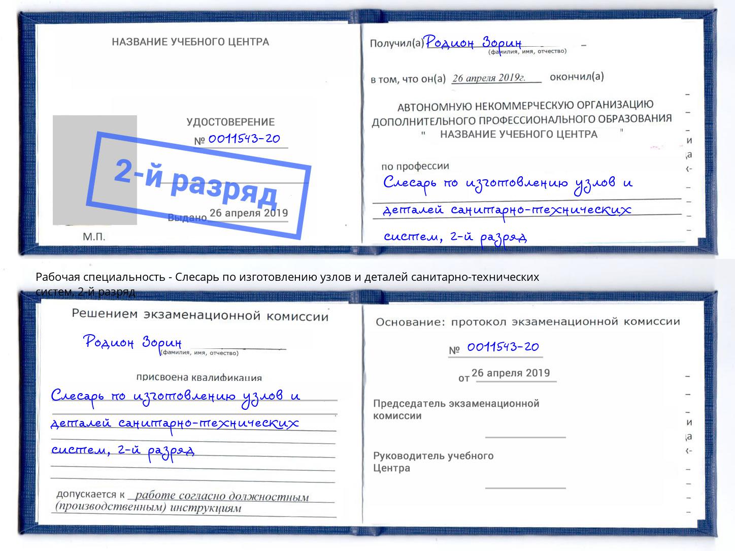 корочка 2-й разряд Слесарь по изготовлению узлов и деталей санитарно-технических систем Моршанск