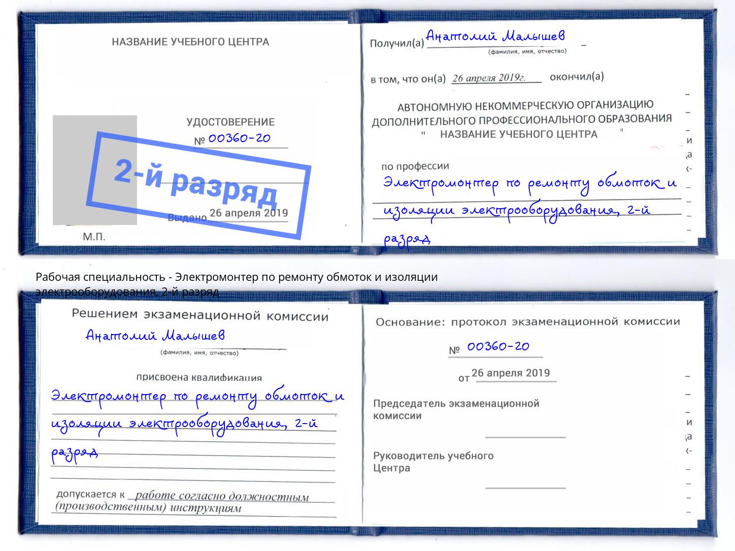 корочка 2-й разряд Электромонтер по ремонту обмоток и изоляции электрооборудования Моршанск