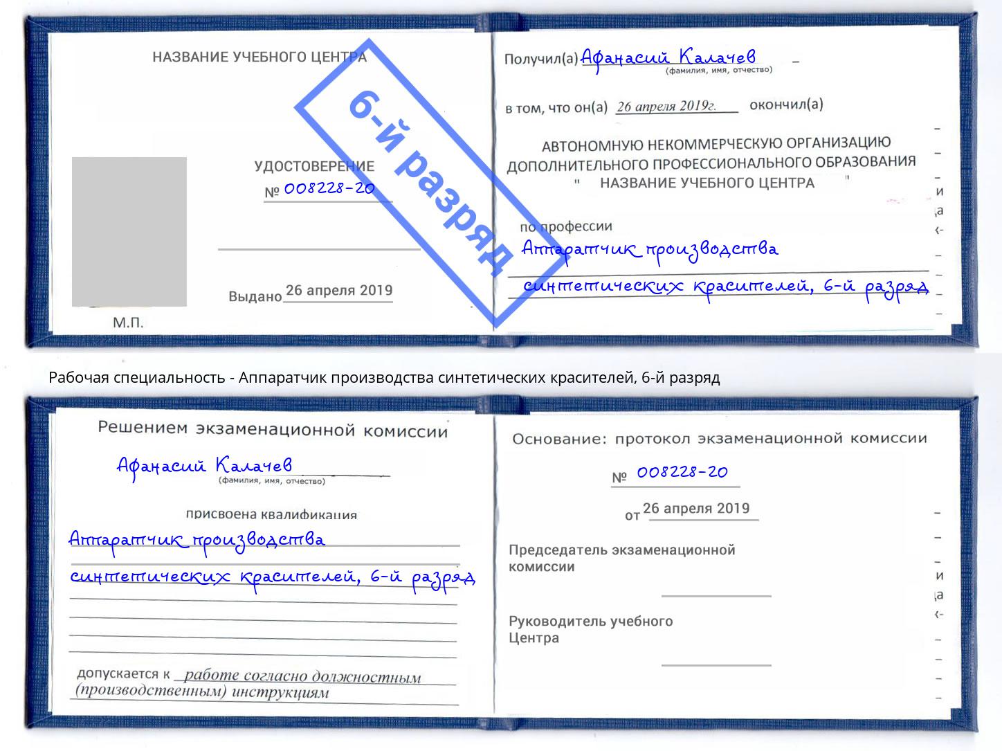 корочка 6-й разряд Аппаратчик производства синтетических красителей Моршанск