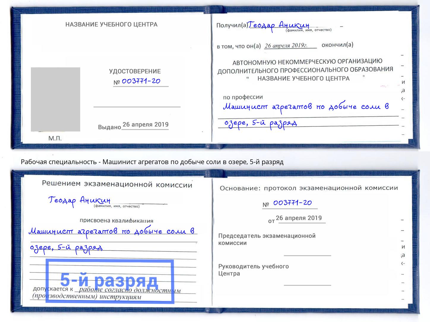 корочка 5-й разряд Машинист агрегатов по добыче соли в озере Моршанск