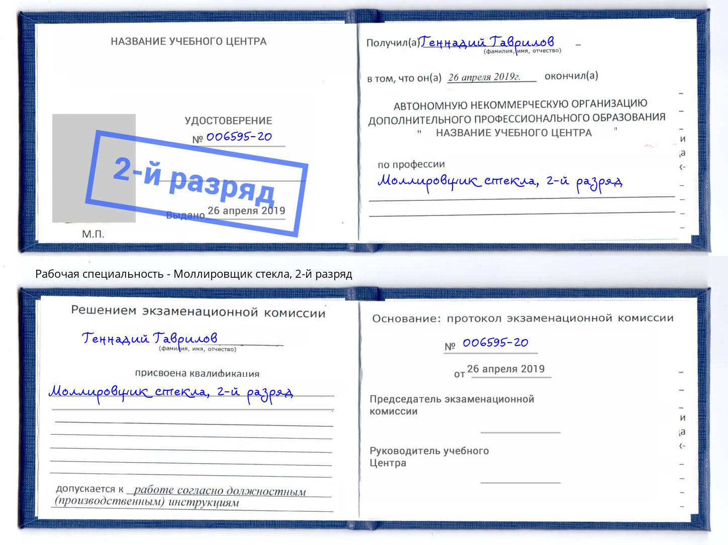 корочка 2-й разряд Моллировщик стекла Моршанск