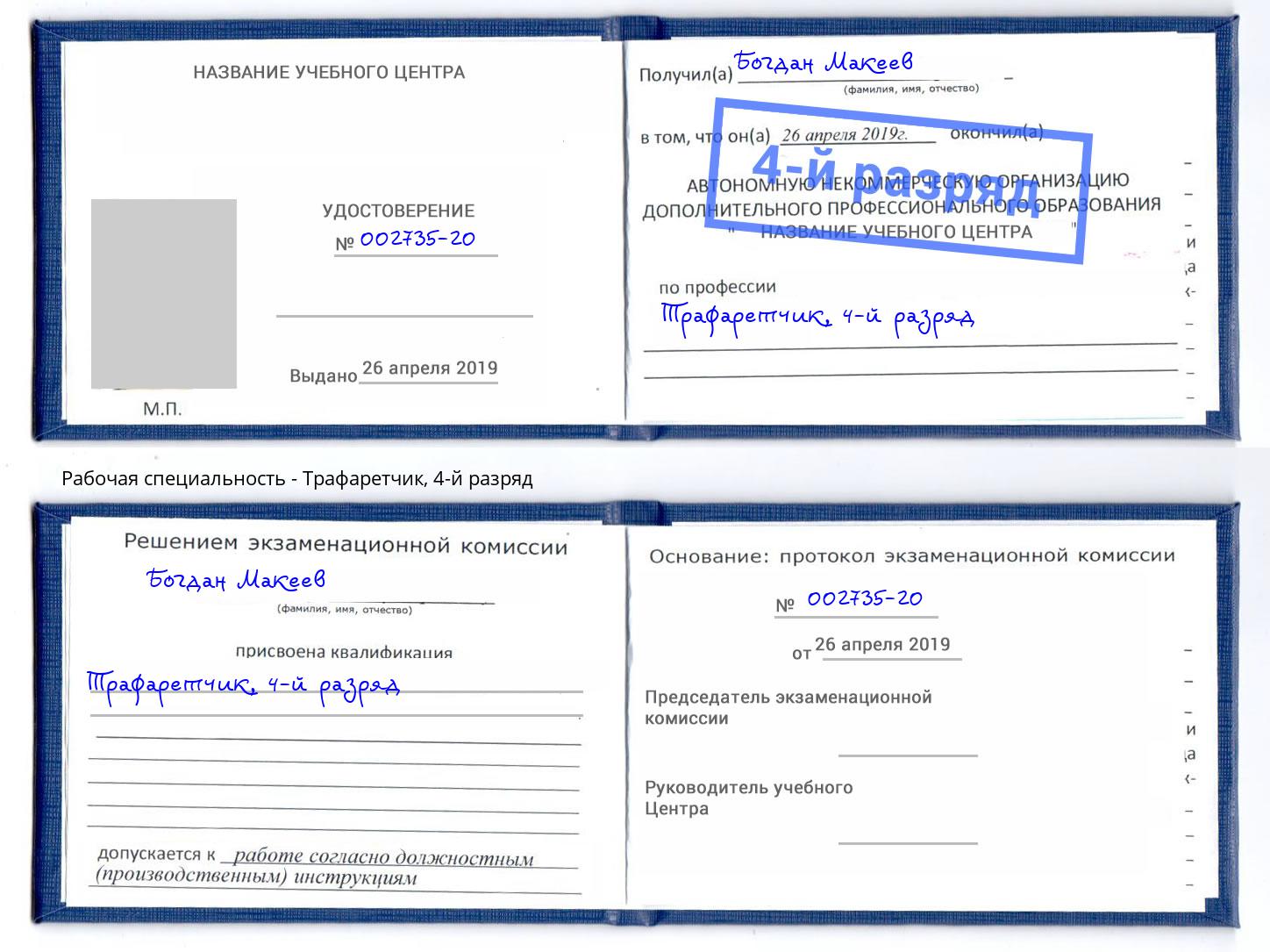 корочка 4-й разряд Трафаретчик Моршанск