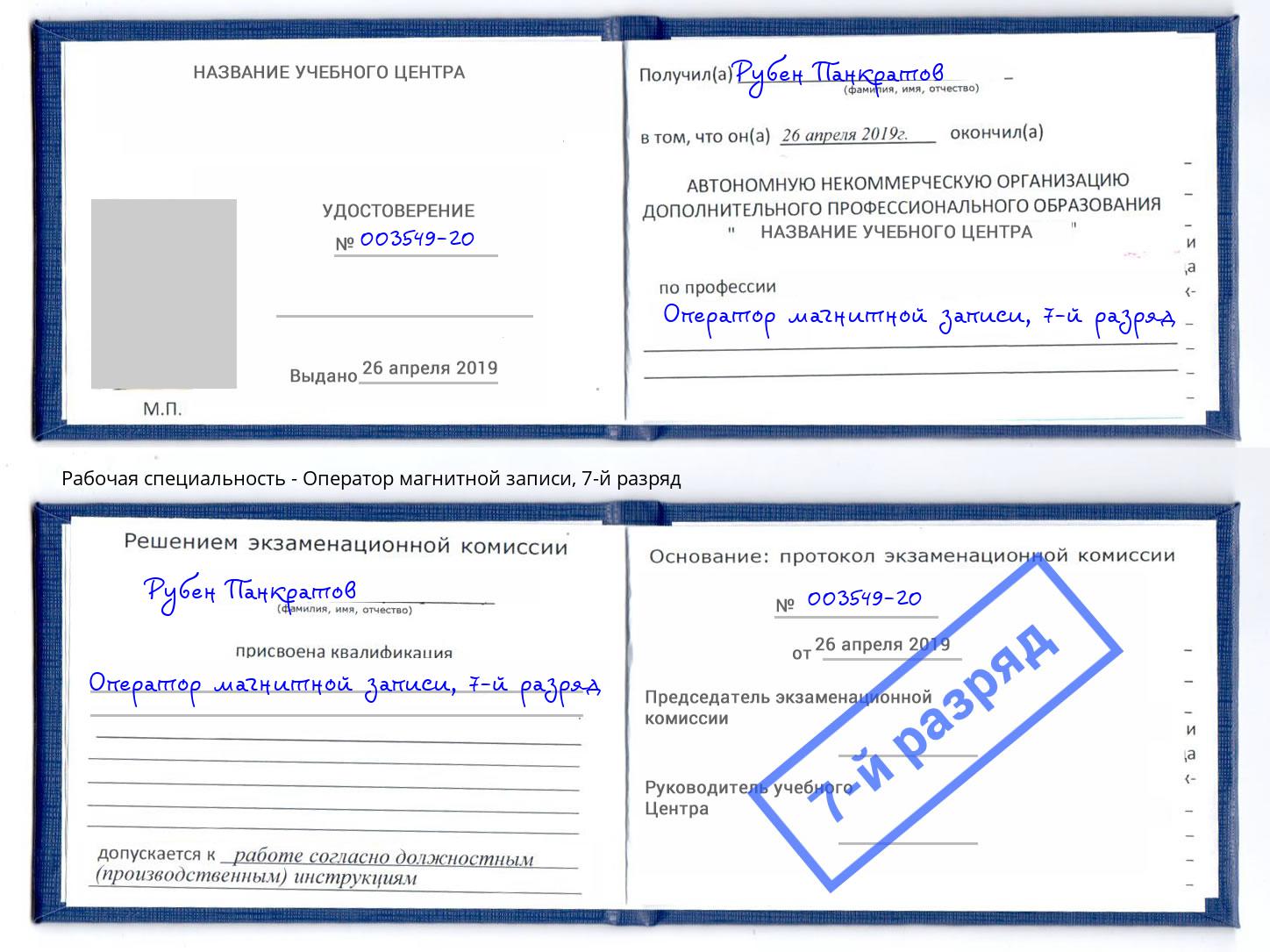 корочка 7-й разряд Оператор магнитной записи Моршанск