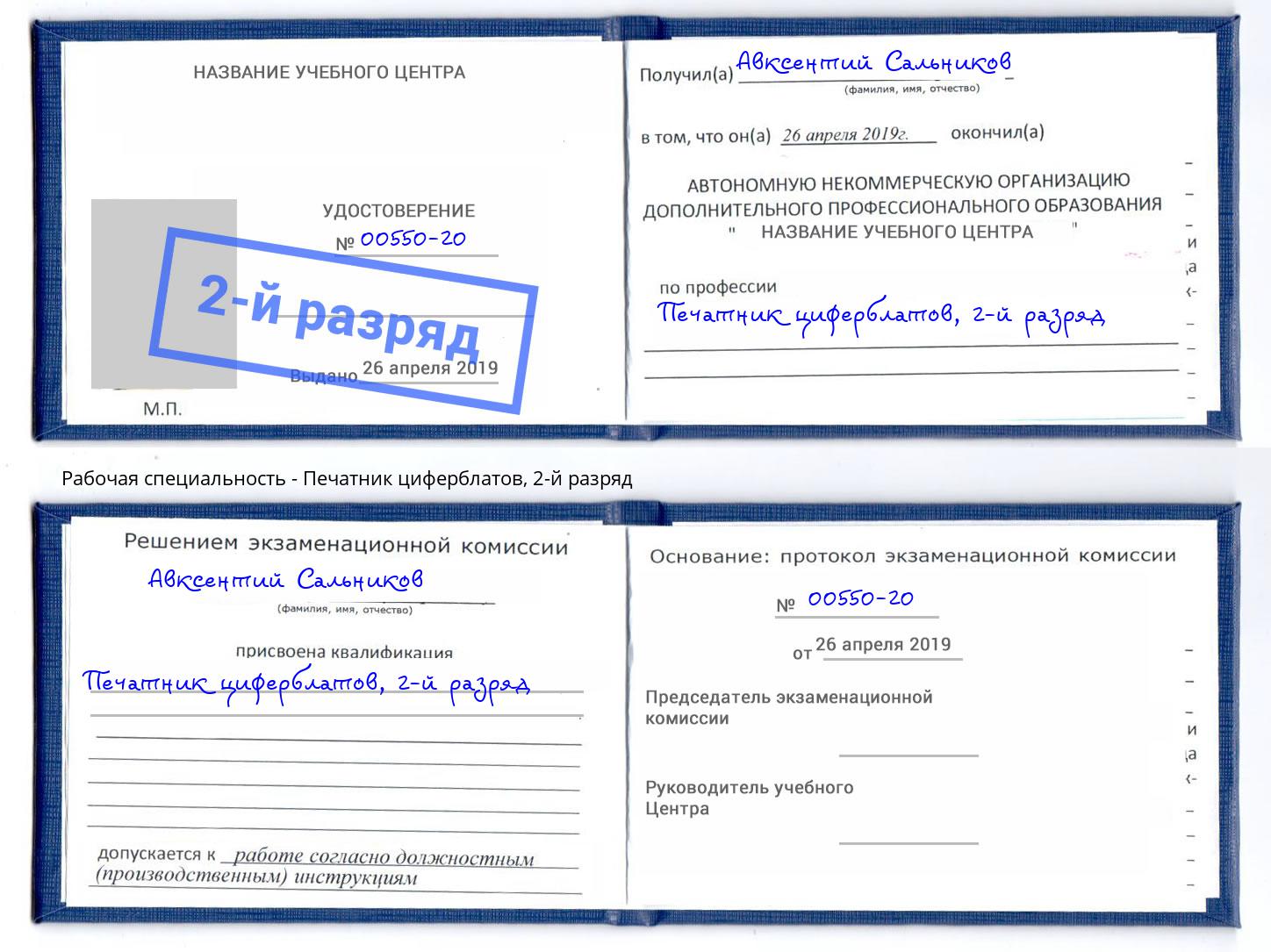 корочка 2-й разряд Печатник циферблатов Моршанск