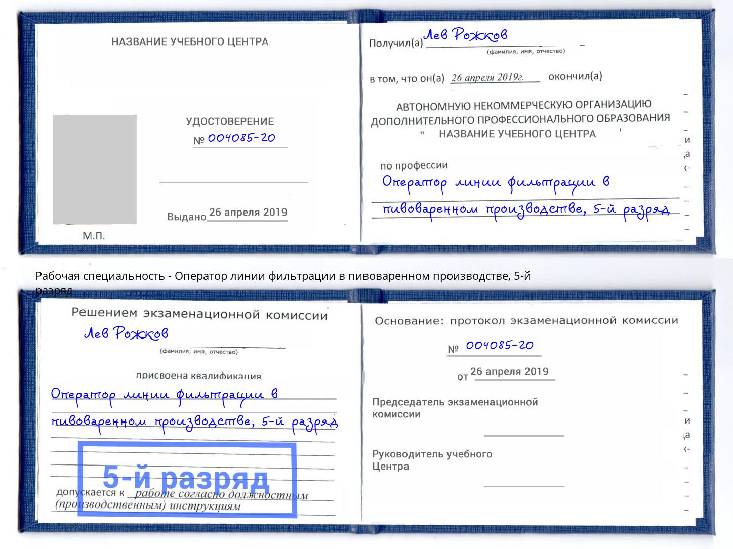 корочка 5-й разряд Оператор линии фильтрации в пивоваренном производстве Моршанск