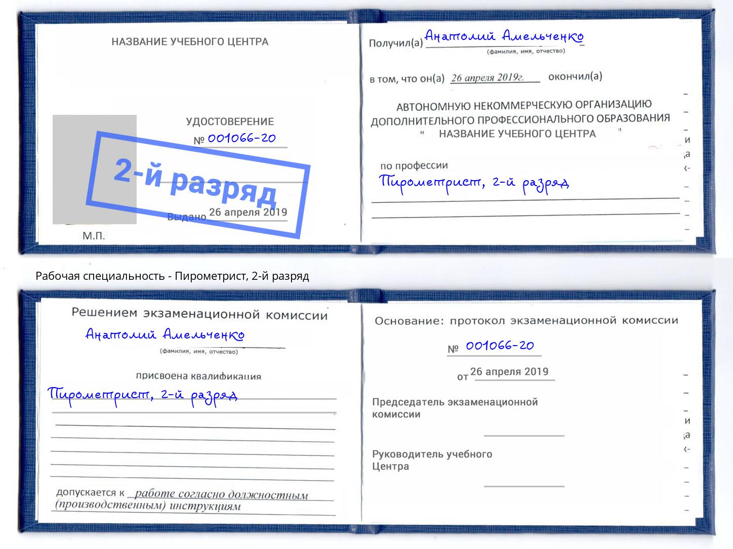 корочка 2-й разряд Пирометрист Моршанск