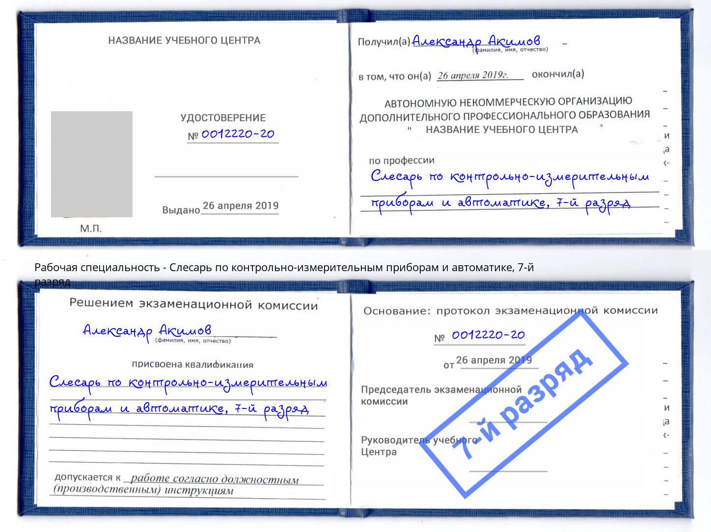 корочка 7-й разряд Слесарь по контрольно-измерительным приборам и автоматике Моршанск