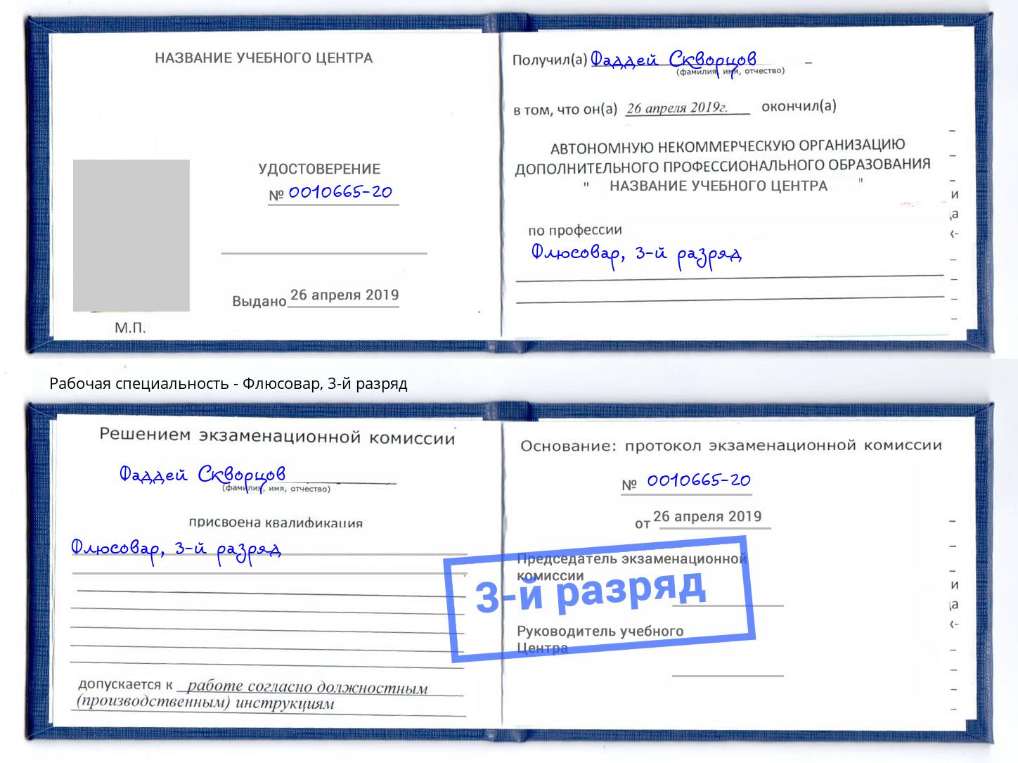 корочка 3-й разряд Флюсовар Моршанск
