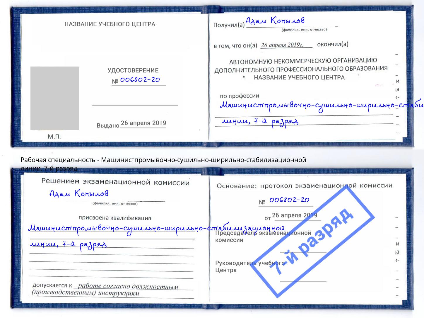 корочка 7-й разряд Машинистпромывочно-сушильно-ширильно-стабилизационной линии Моршанск