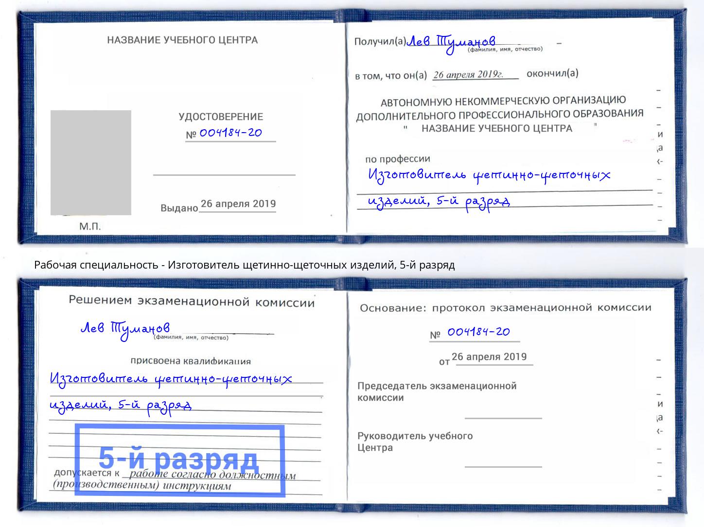 корочка 5-й разряд Изготовитель щетинно-щеточных изделий Моршанск