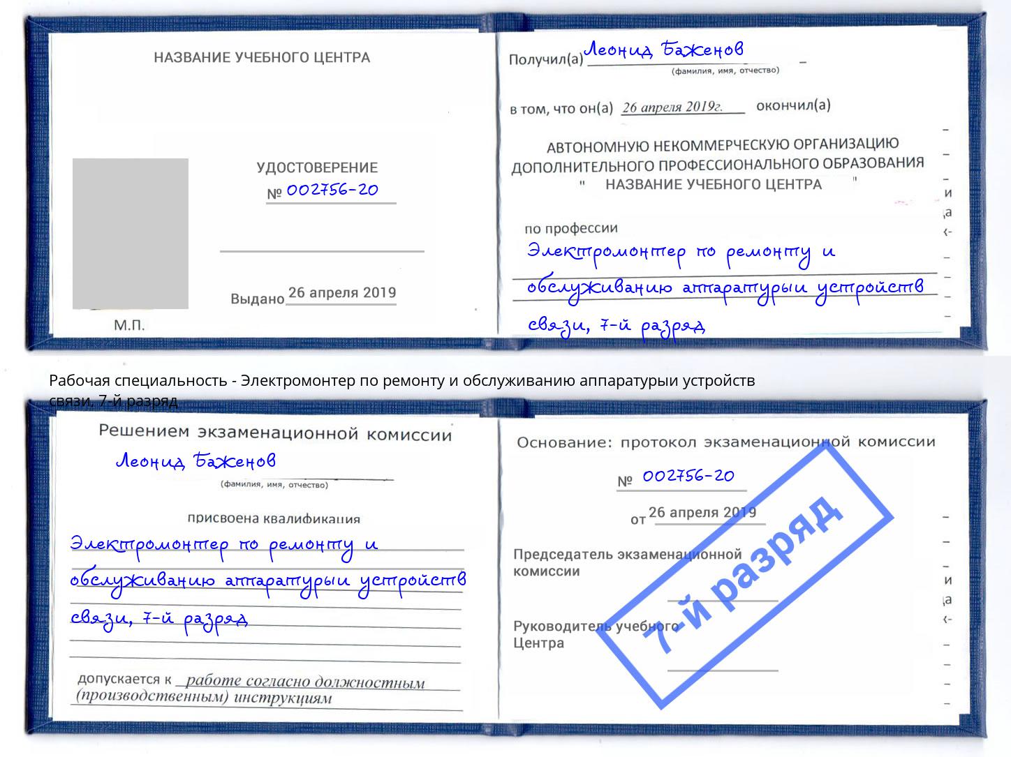 корочка 7-й разряд Электромонтер по ремонту и обслуживанию аппаратурыи устройств связи Моршанск