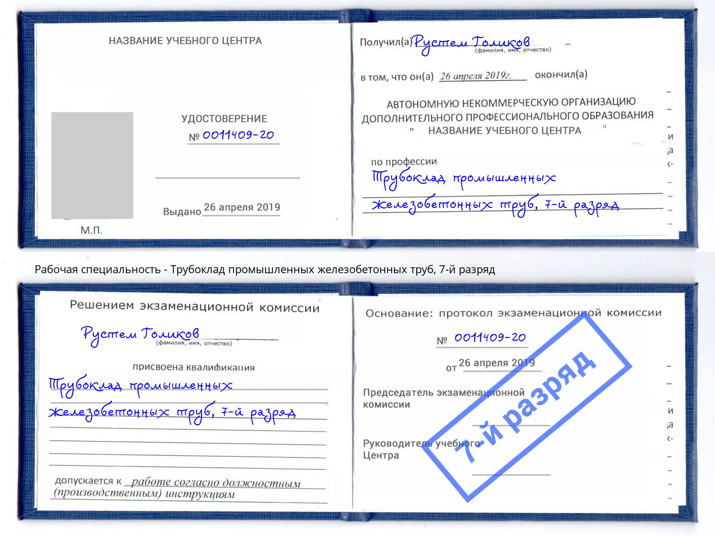 корочка 7-й разряд Трубоклад промышленных железобетонных труб Моршанск