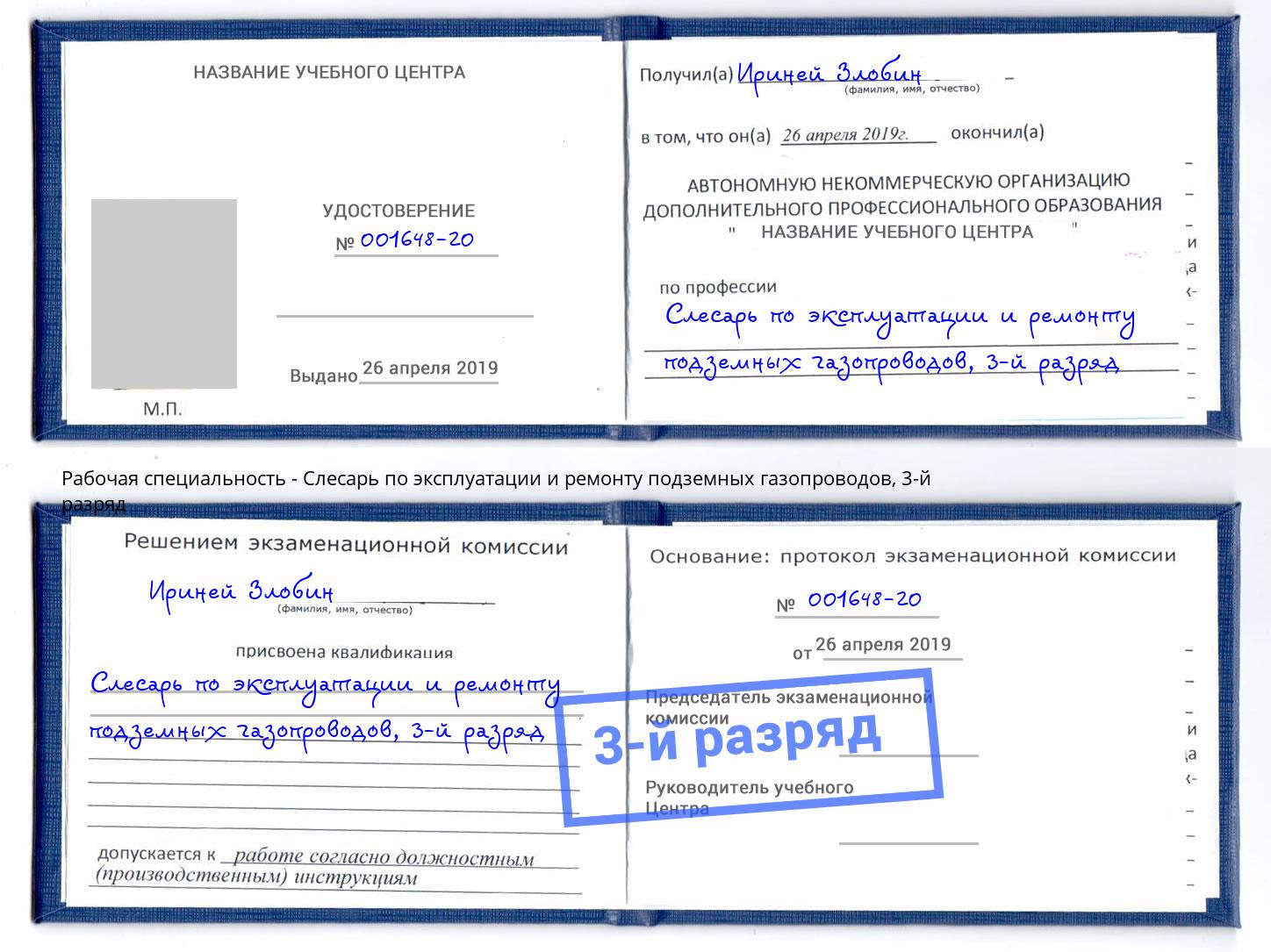 корочка 3-й разряд Слесарь по эксплуатации и ремонту подземных газопроводов Моршанск