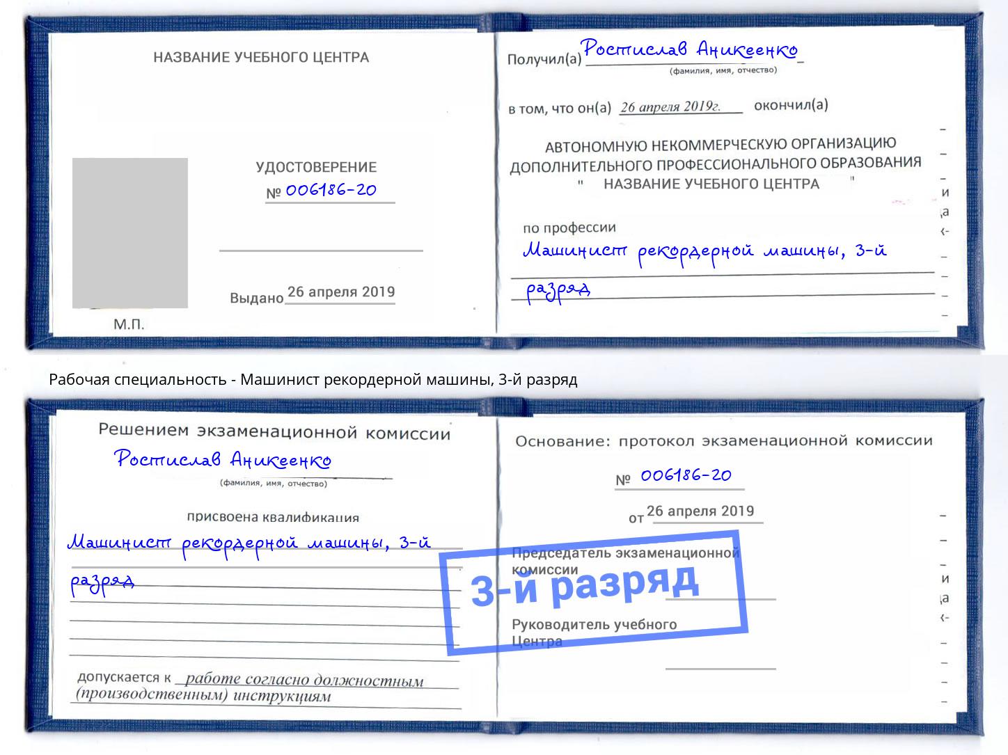 корочка 3-й разряд Машинист рекордерной машины Моршанск
