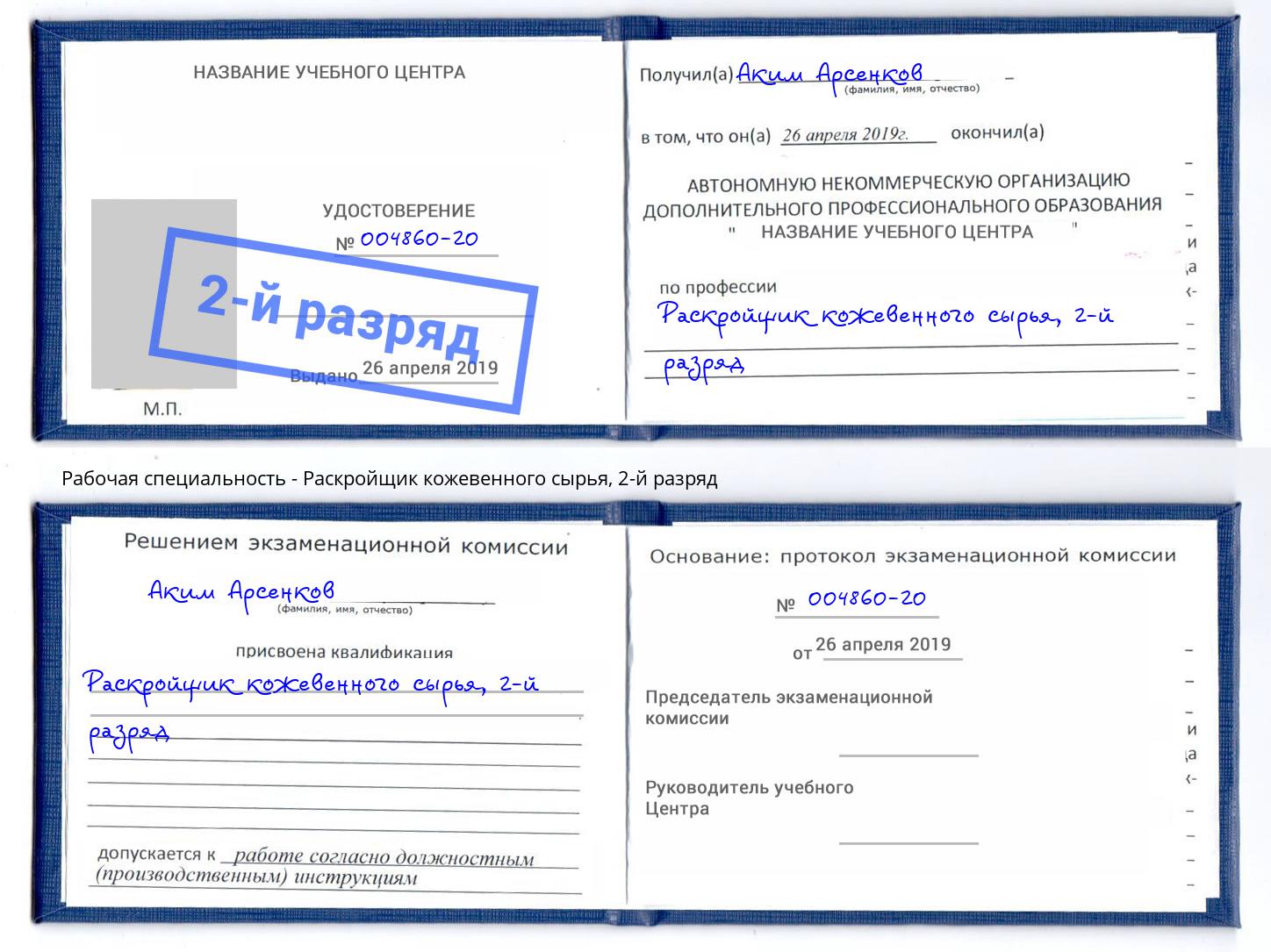 корочка 2-й разряд Раскройщик кожевенного сырья Моршанск