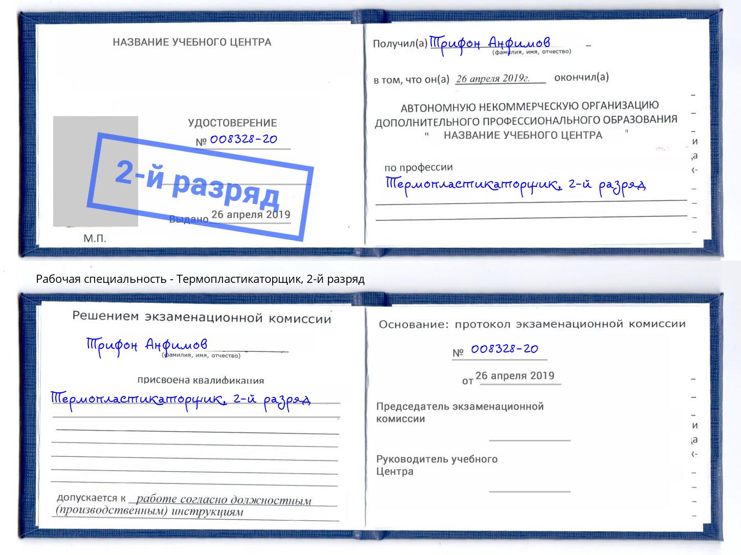 корочка 2-й разряд Термопластикаторщик Моршанск